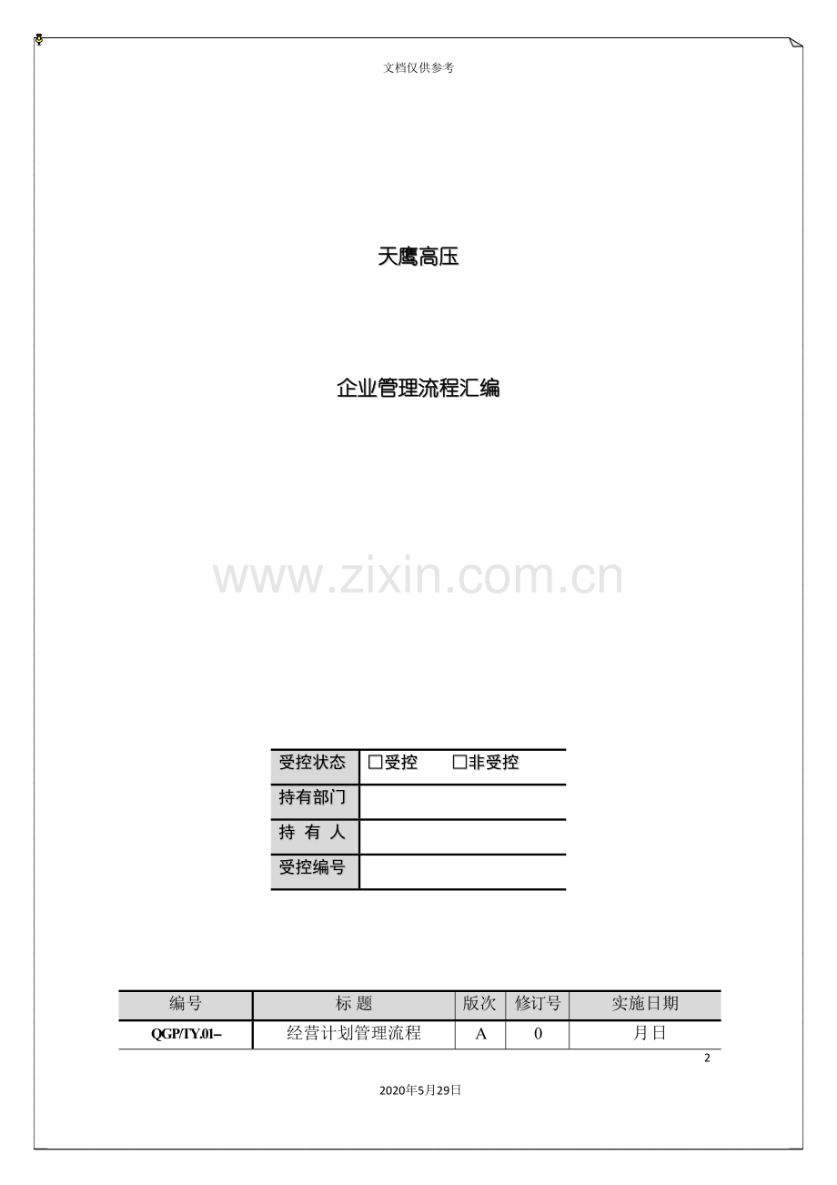 企业管理流程汇编.doc_第2页