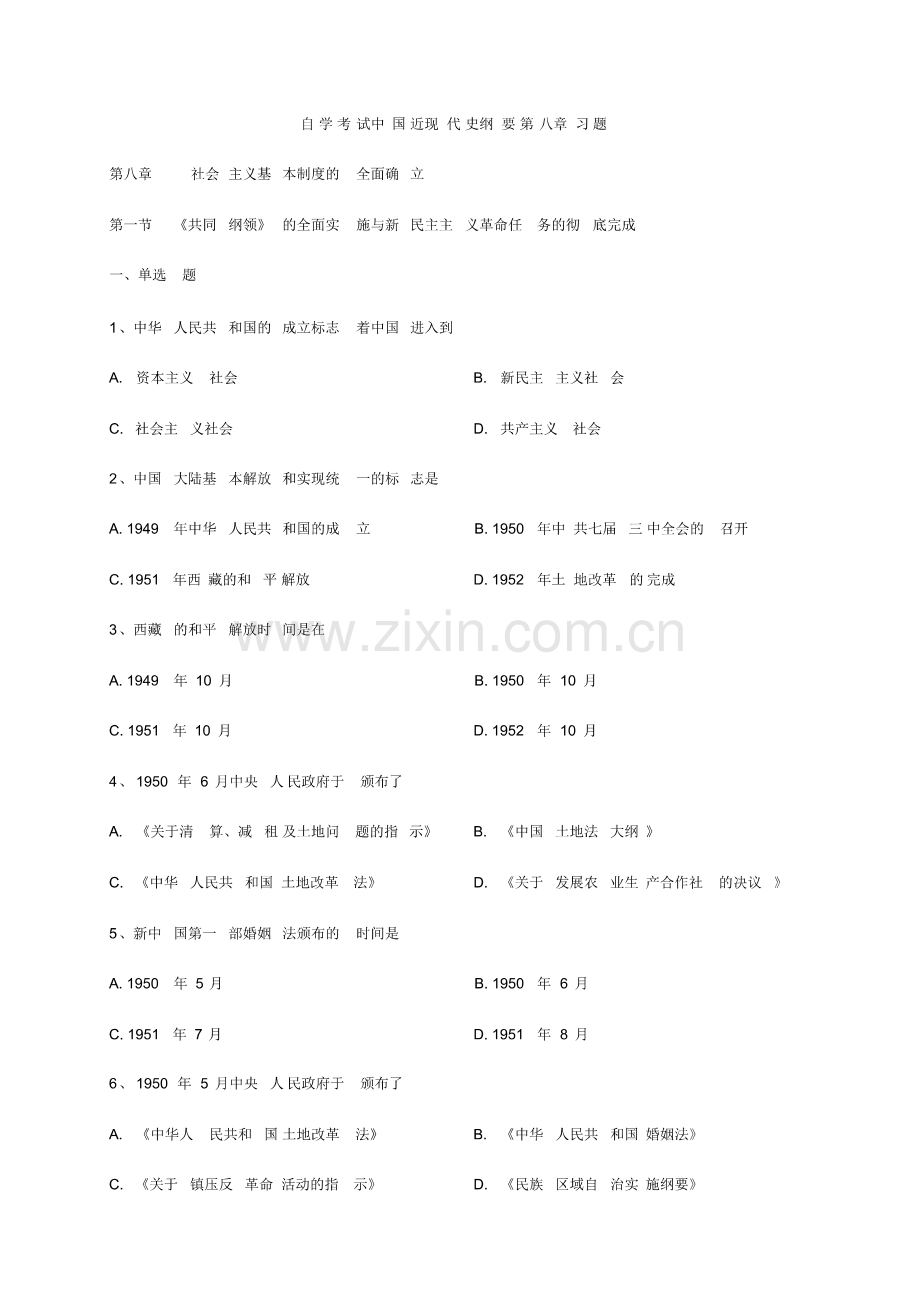 自学考试近现代史纲要第八章习题.pdf_第1页