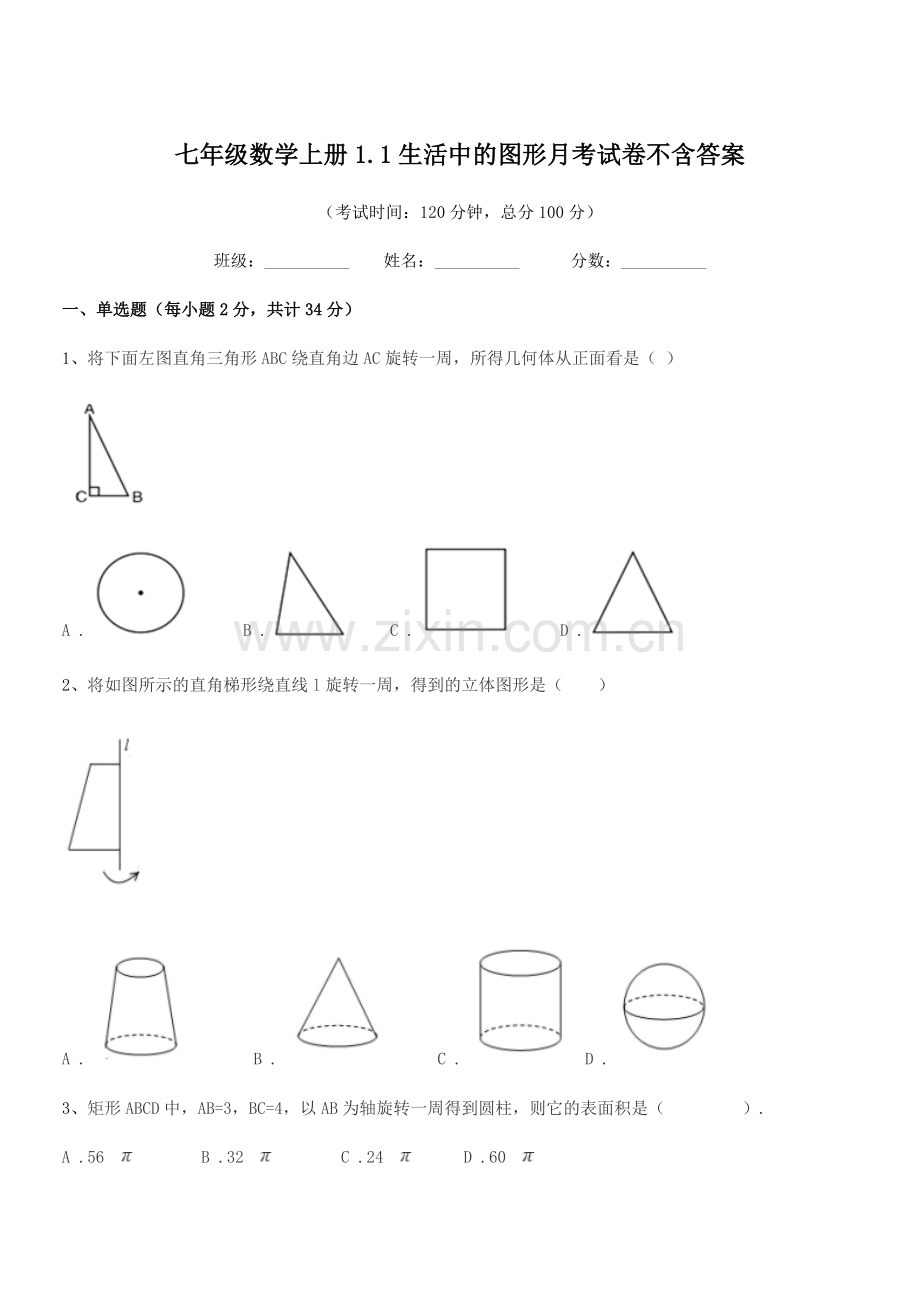 2018-2019年榆树市刘家一中七年级数学上册1.1生活中的图形月考试卷不含答案.docx_第1页