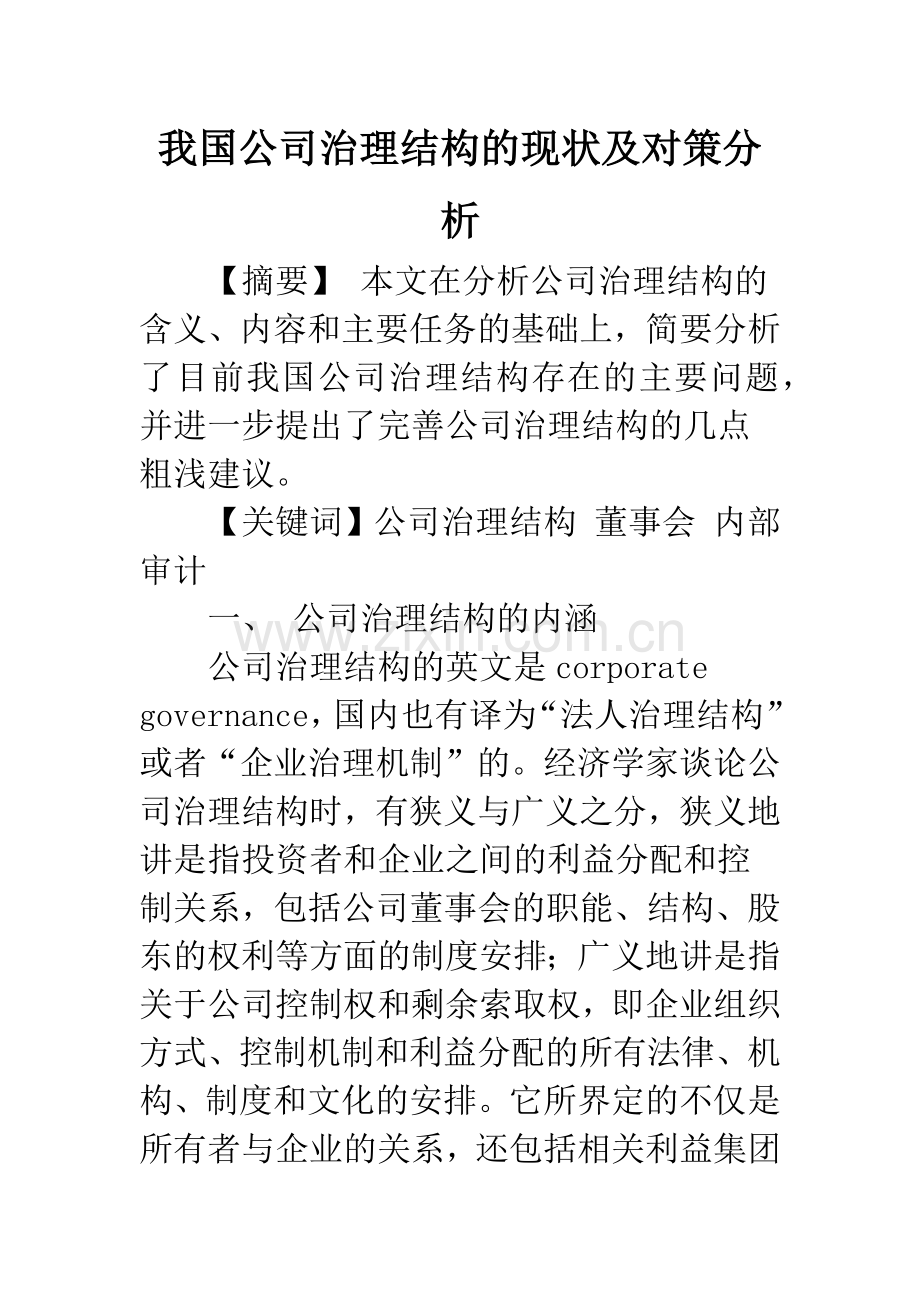 我国公司治理结构的现状及对策分析.docx_第1页