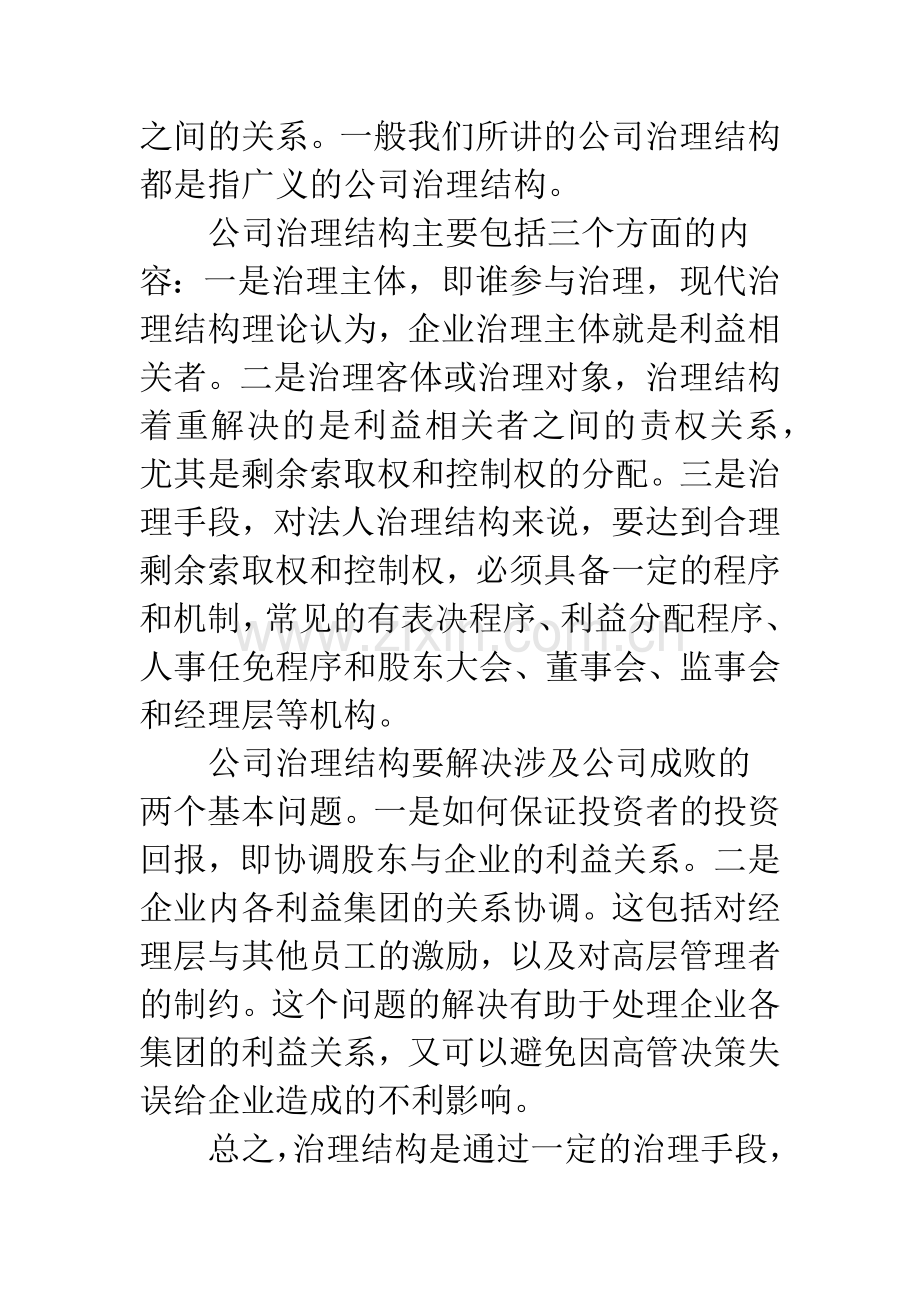我国公司治理结构的现状及对策分析.docx_第2页