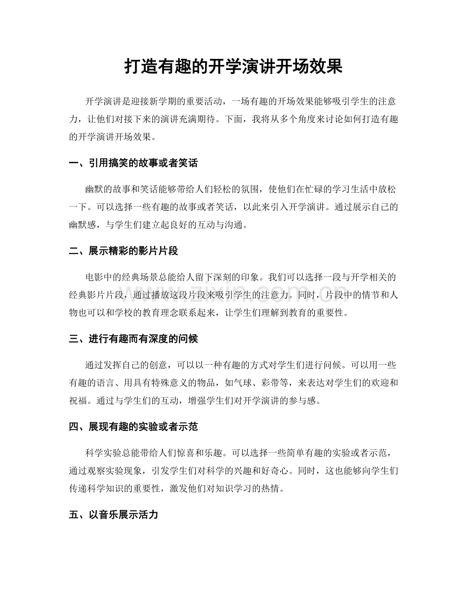 打造有趣的开学演讲开场效果.docx_第1页