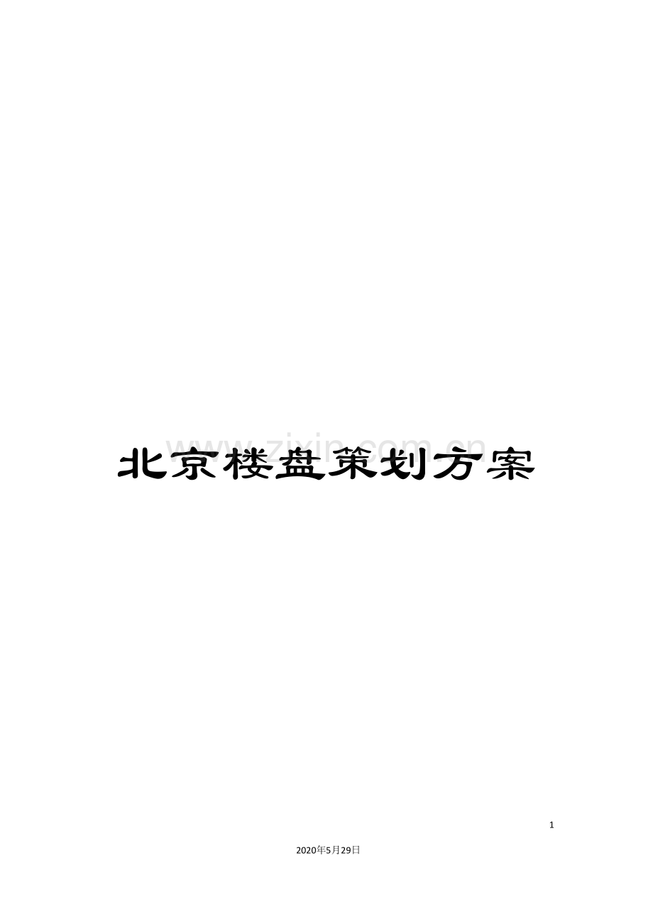 北京楼盘策划方案.doc_第1页