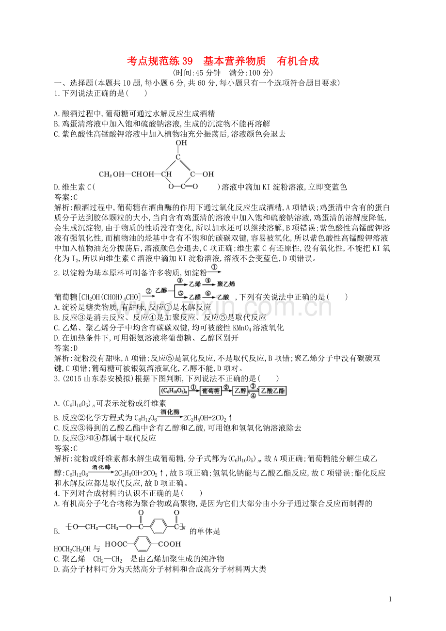 高优指导2021版高三化学一轮复习鸭部分有机化学基础4基本营养物质　有机合成考点规范练鲁科版选修5.doc_第1页