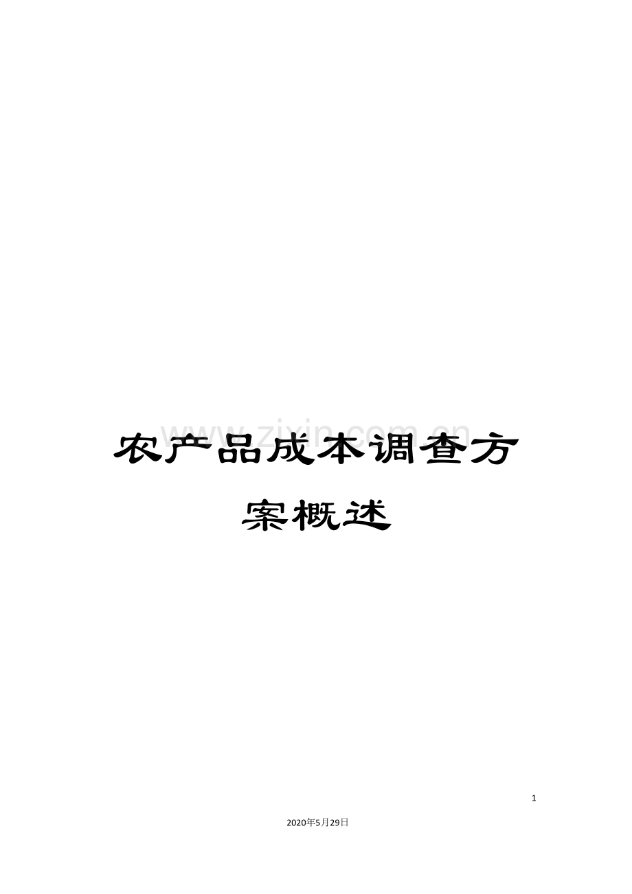 农产品成本调查方案概述.doc_第1页