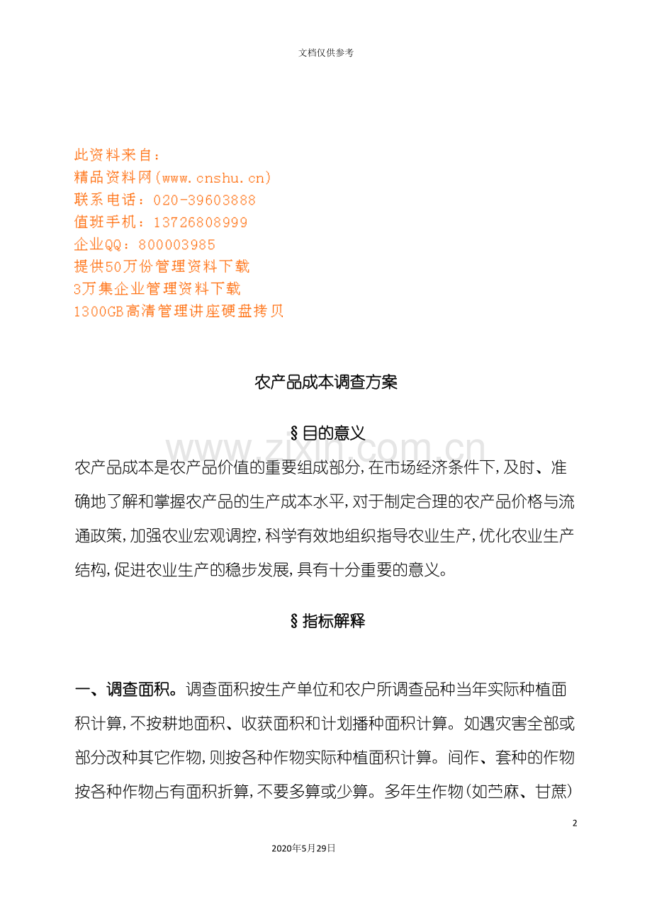 农产品成本调查方案概述.doc_第2页