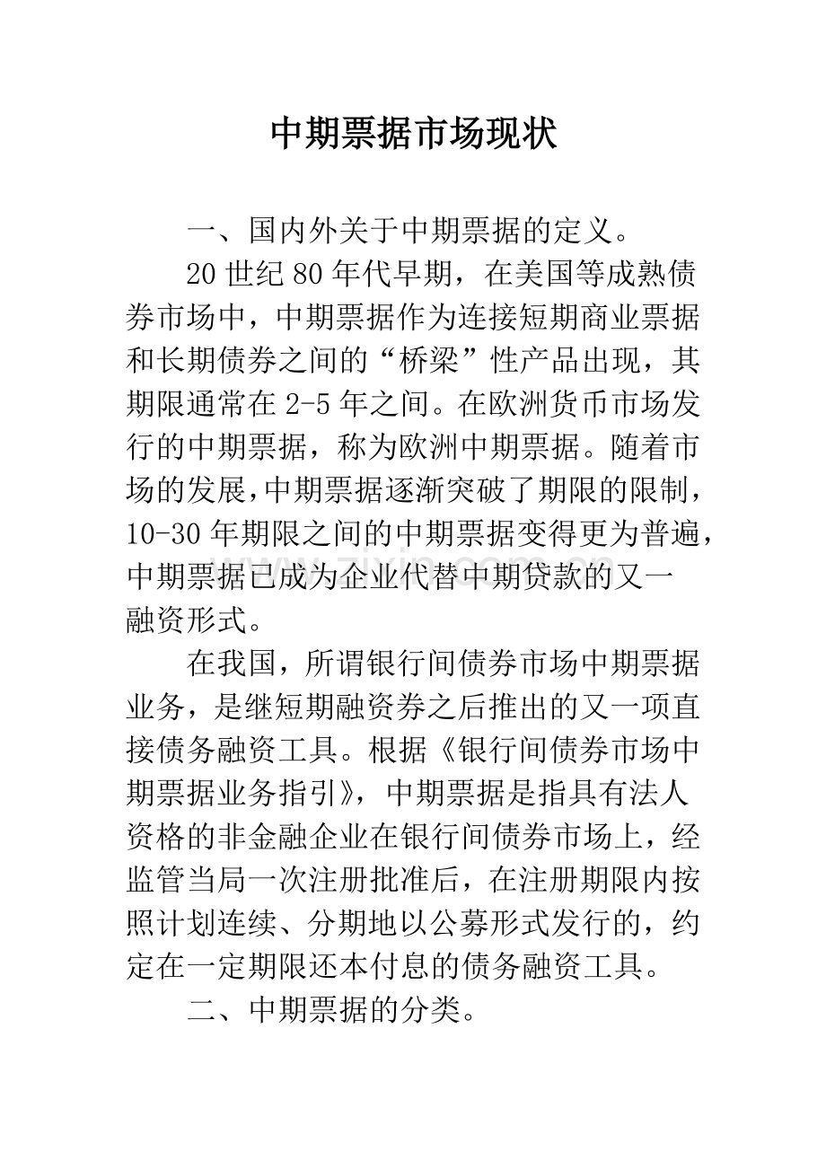 中期票据市场现状.docx_第1页