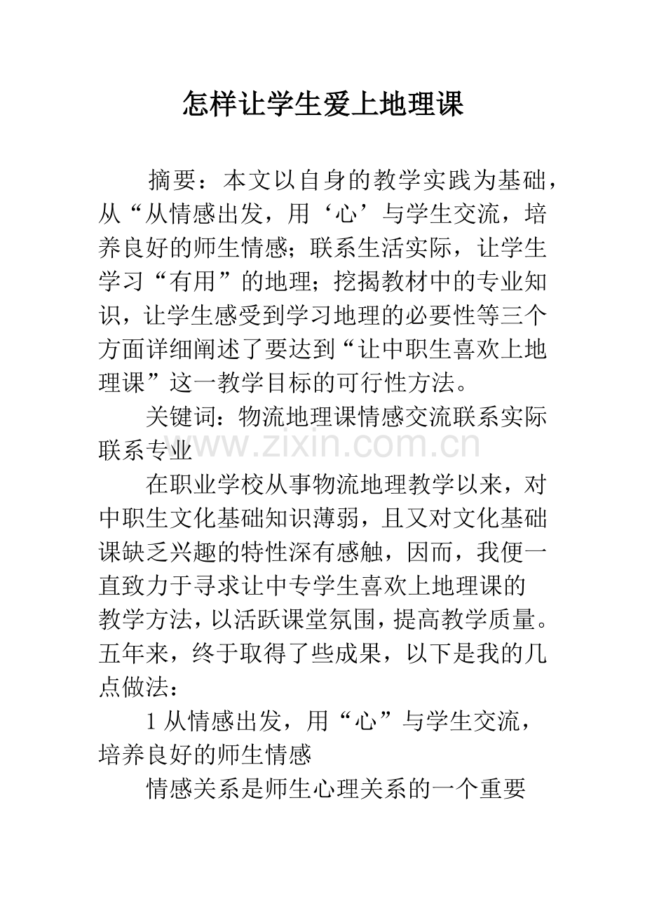 怎样让学生爱上地理课.docx_第1页