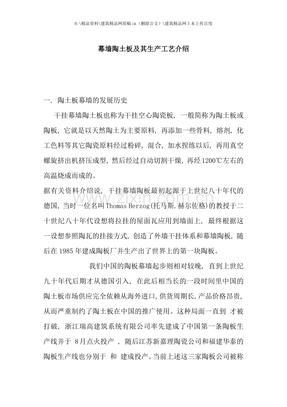 幕墙陶土板及其生产工艺介绍.docx_第1页