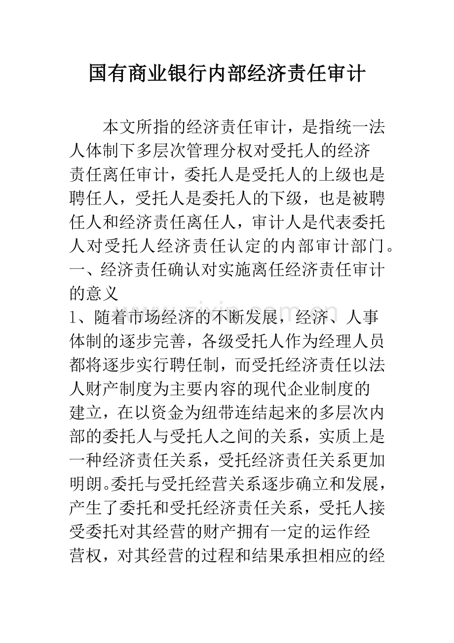国有商业银行内部经济责任审计.docx_第1页