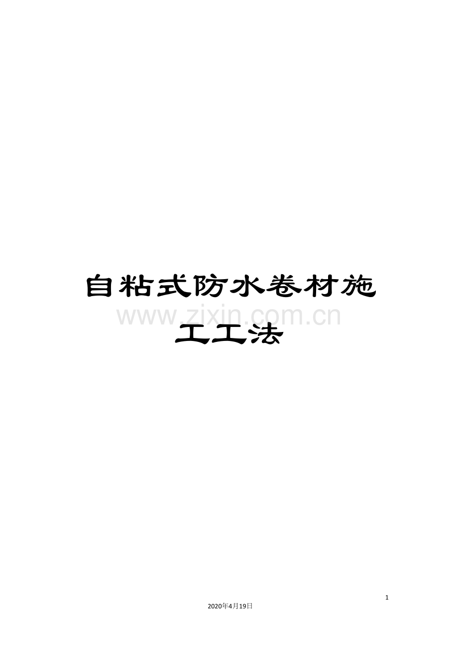 自粘式防水卷材施工工法.doc_第1页