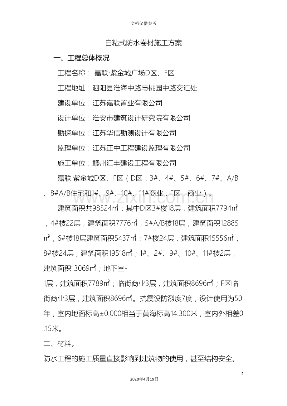 自粘式防水卷材施工工法.doc_第2页