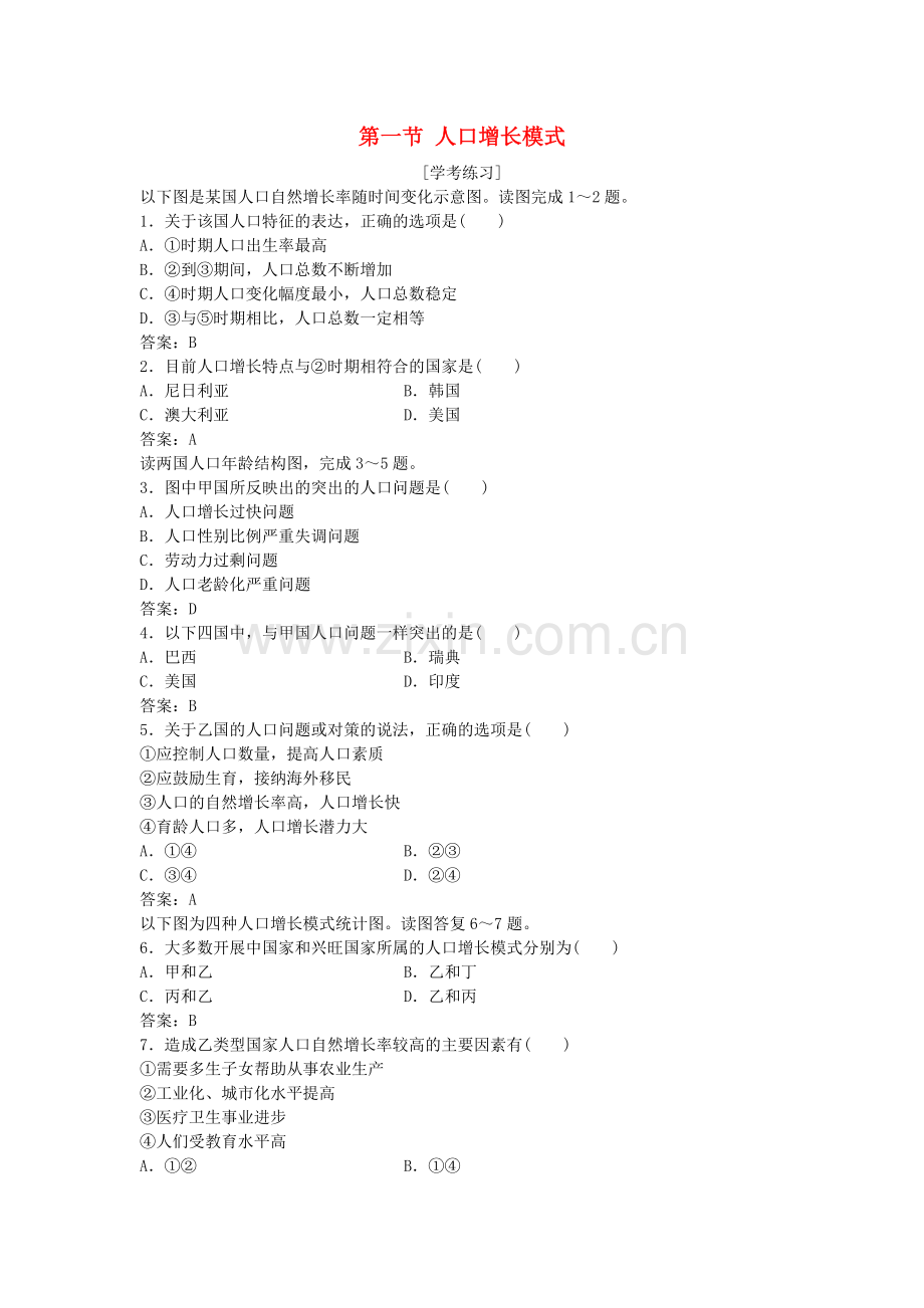2022届高考地理总复习第一章人口与环境第一节人口增长模式课后达标检测湘教版必修2.doc_第1页