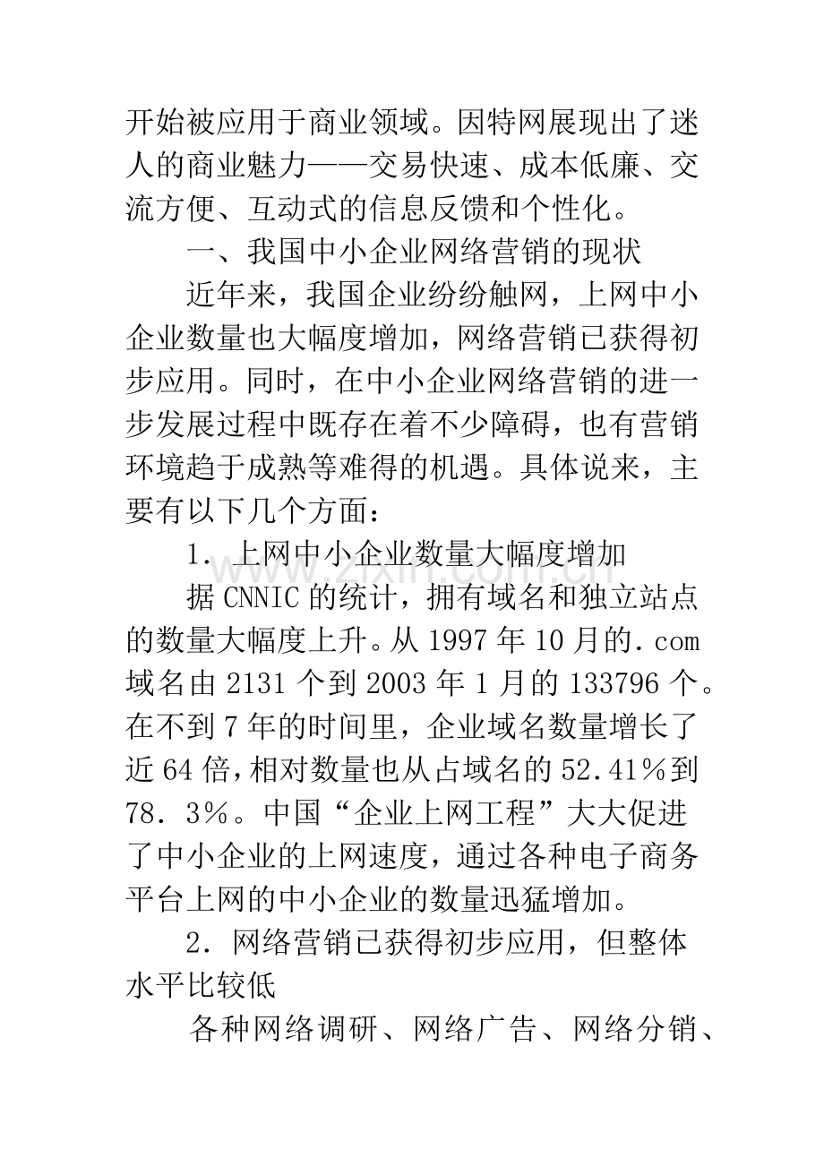 中小企业网络营销适应性.docx_第2页