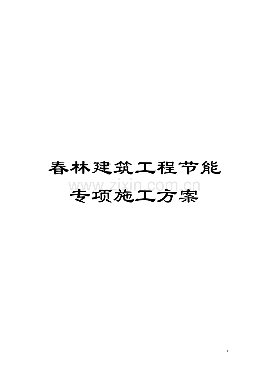 春林建筑工程节能专项施工方案模板.doc_第1页