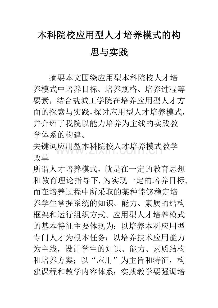本科院校应用型人才培养模式的构思与实践.docx_第1页