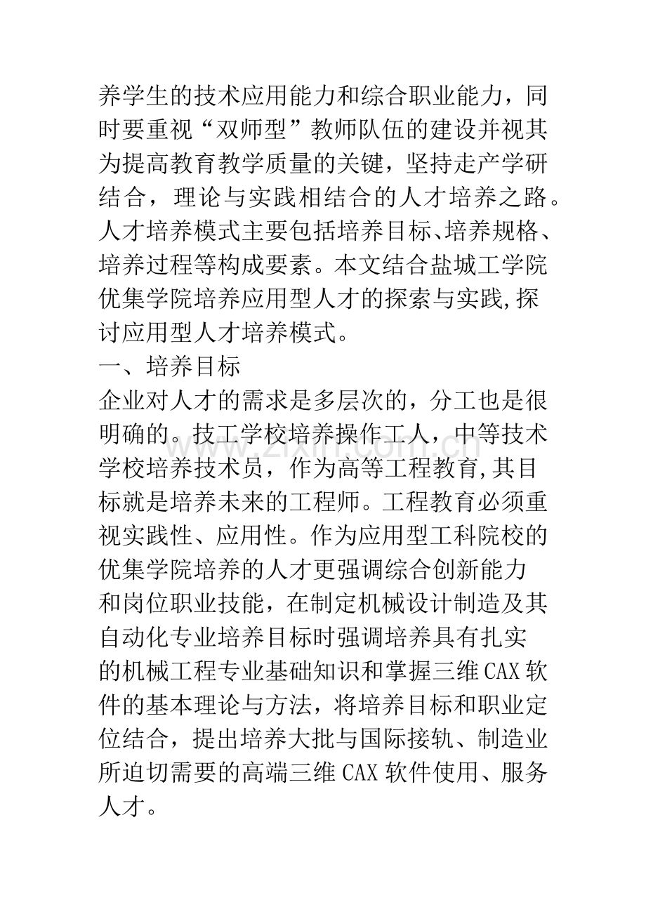 本科院校应用型人才培养模式的构思与实践.docx_第2页
