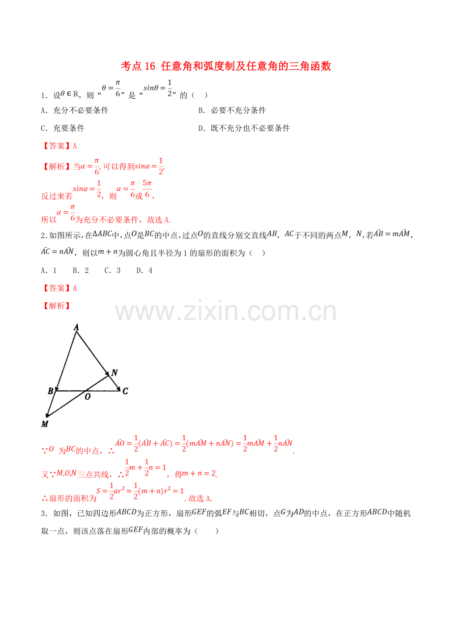 2022年高考数学一轮复习考点16任意角和蝗制及任意角的三角函数必刷题理含解析.doc_第1页