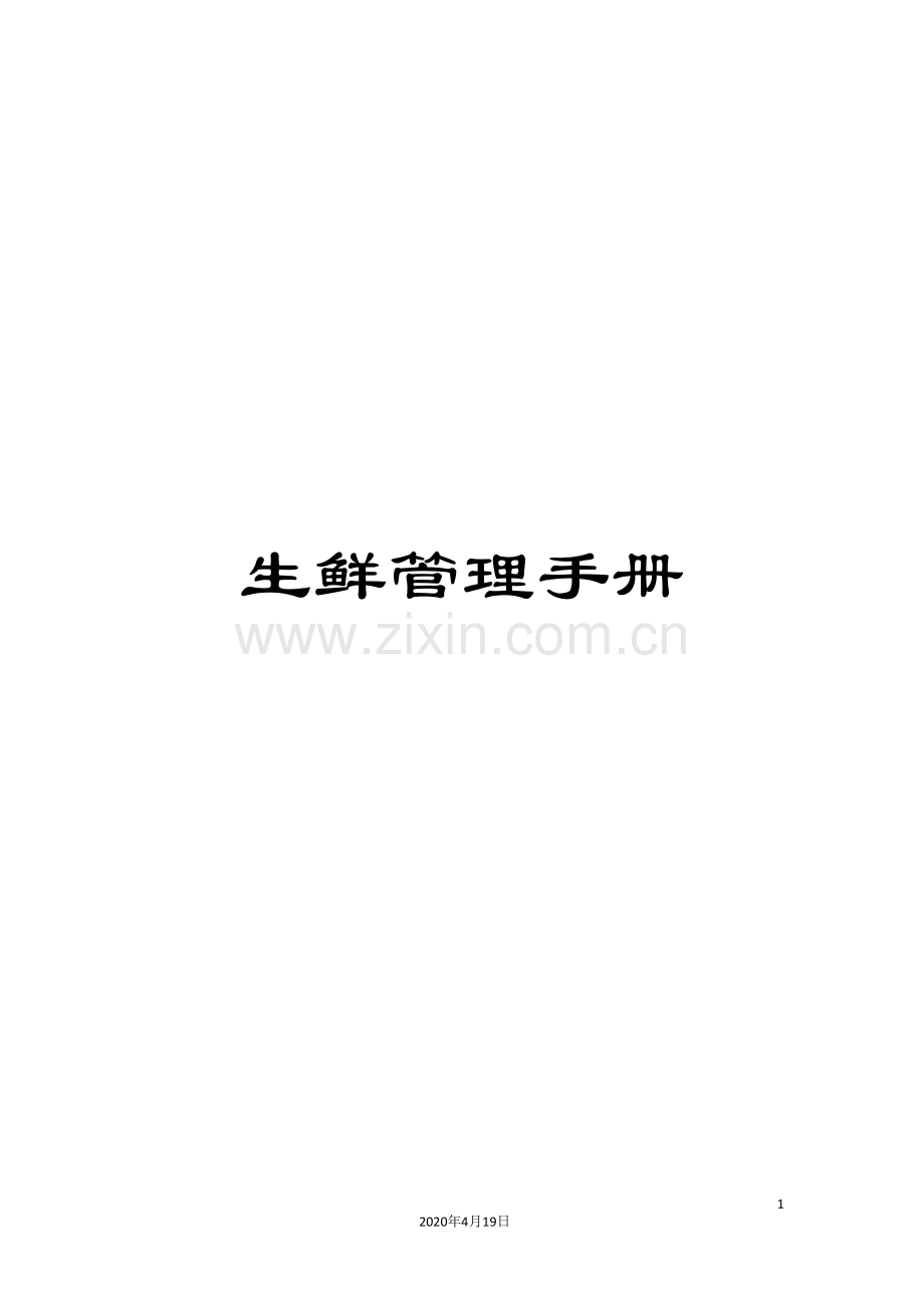 生鲜管理手册范文.doc_第1页