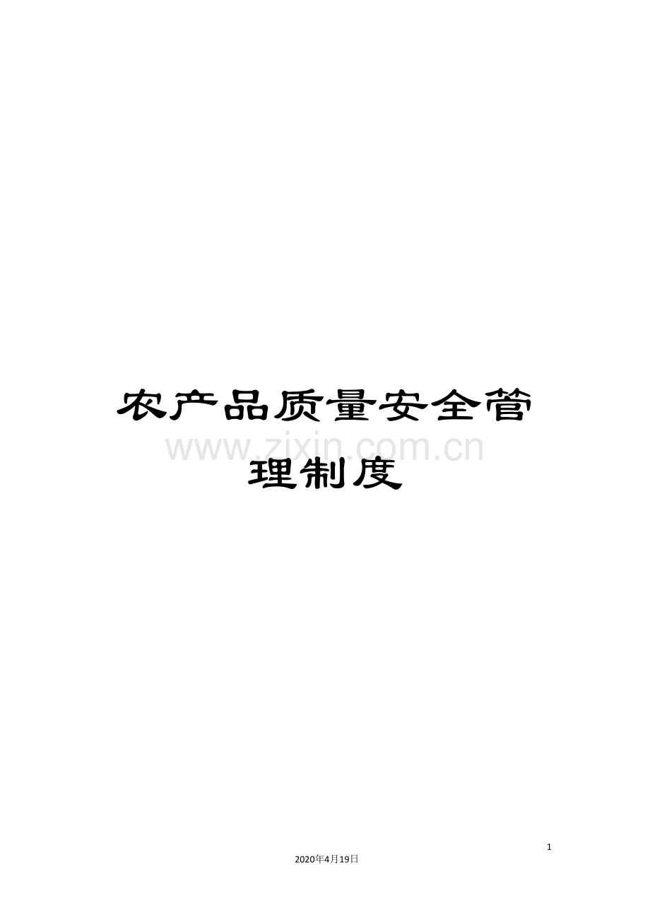 农产品质量安全管理制度.doc_第1页
