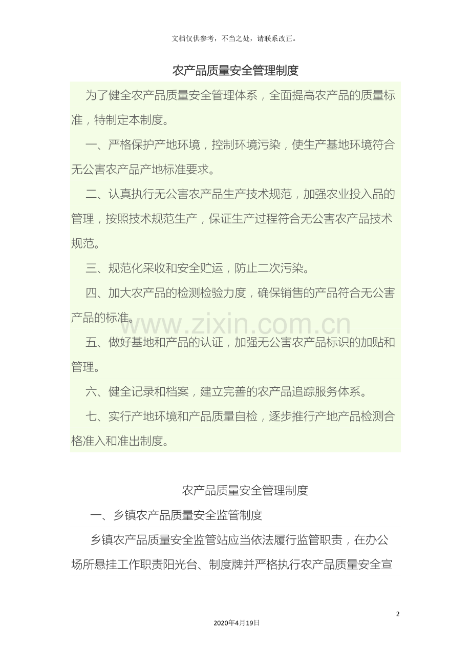 农产品质量安全管理制度.doc_第2页