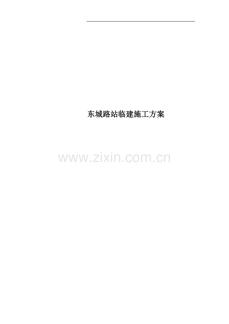 东城路站临建施工方案.doc_第1页