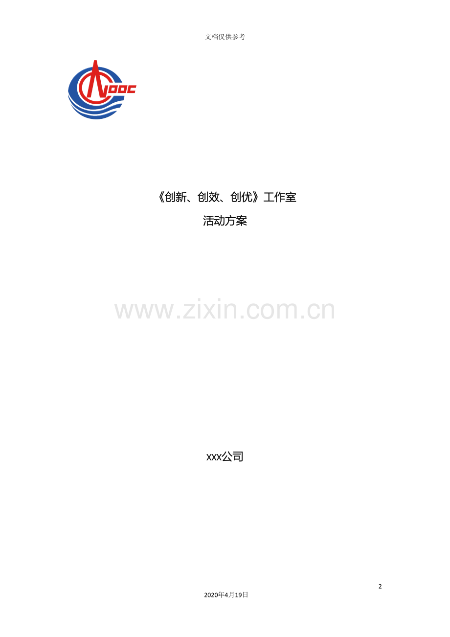 创新创效创优工作方案.doc_第2页