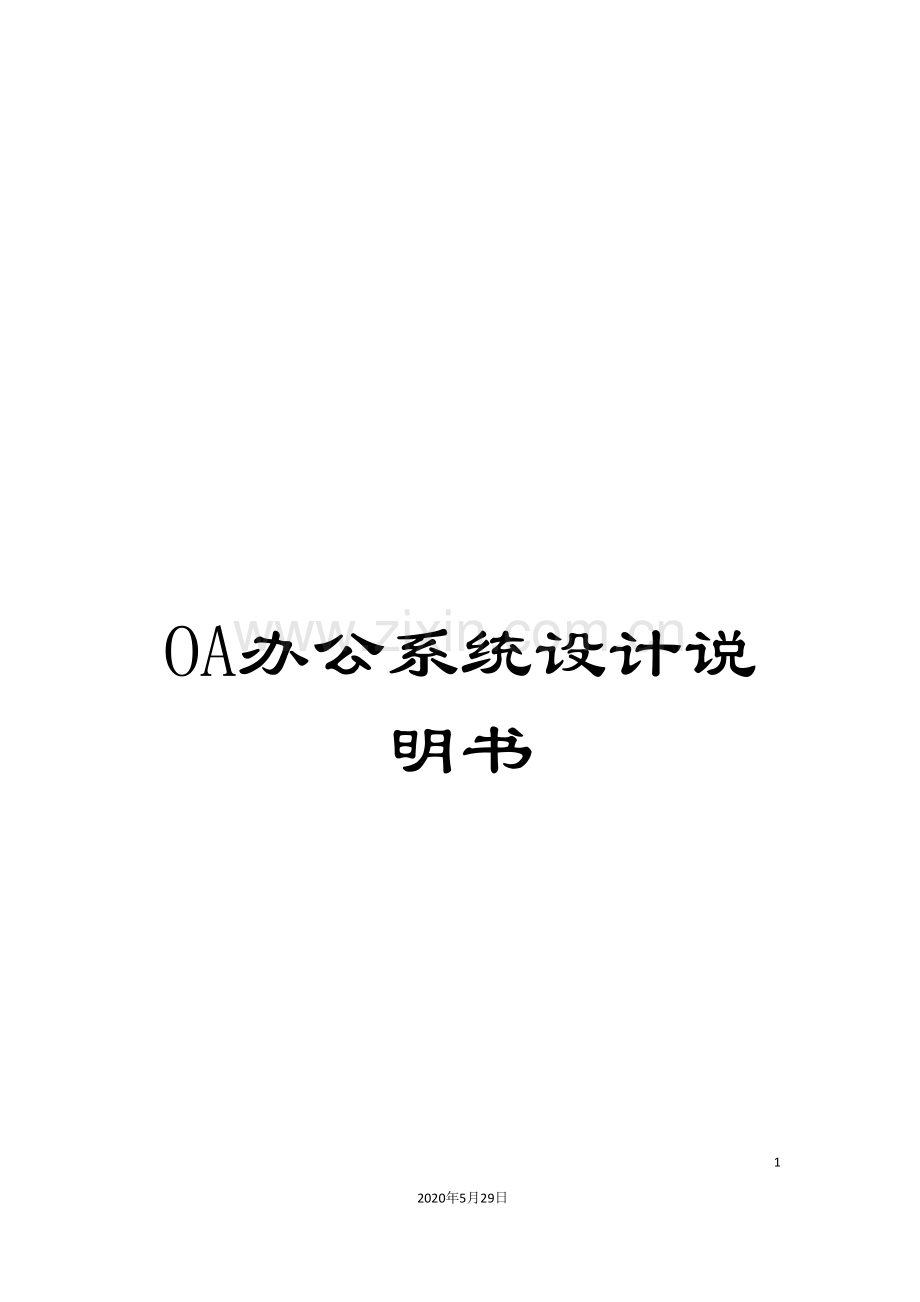 OA办公系统设计说明书.doc_第1页