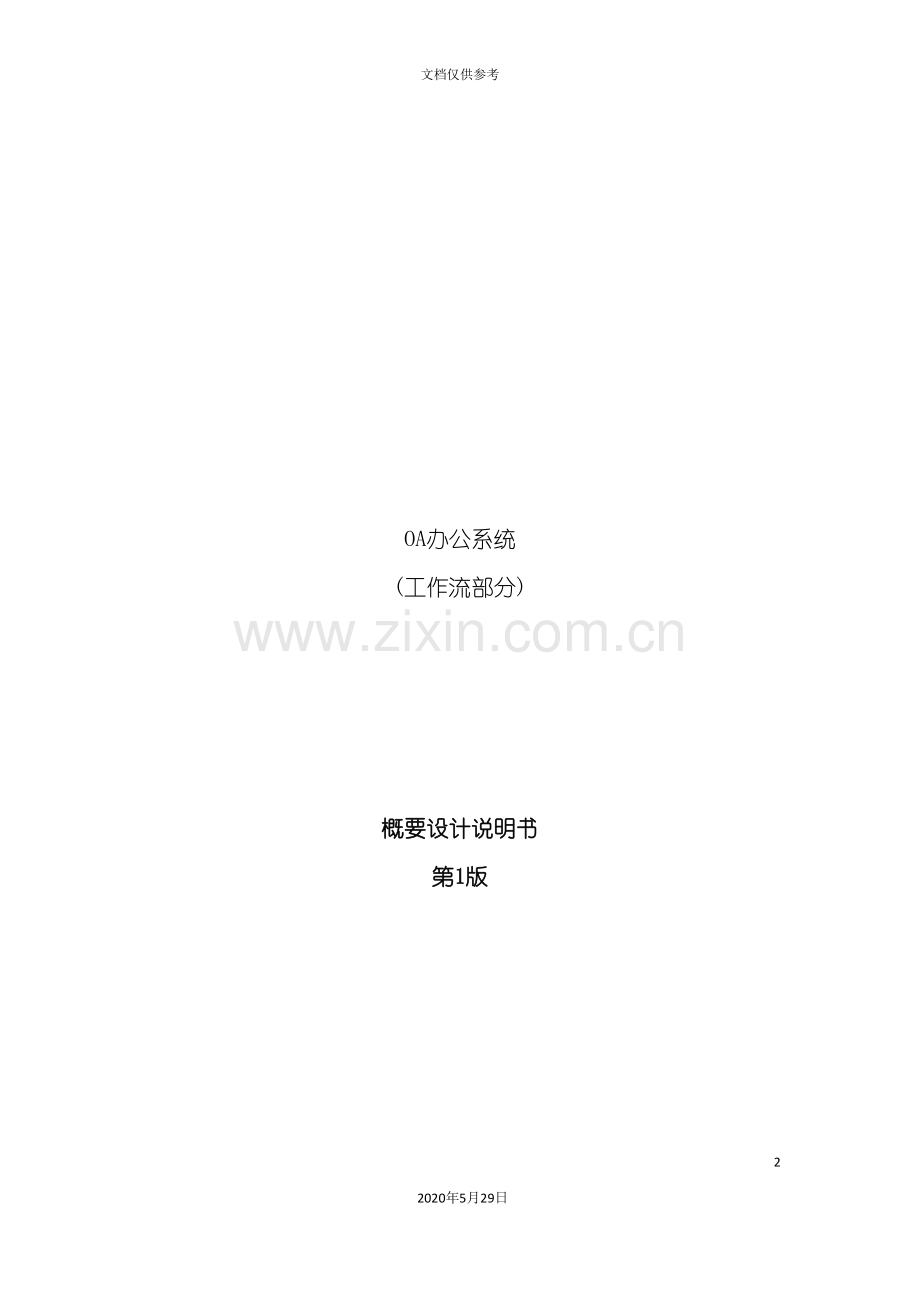 OA办公系统设计说明书.doc_第2页