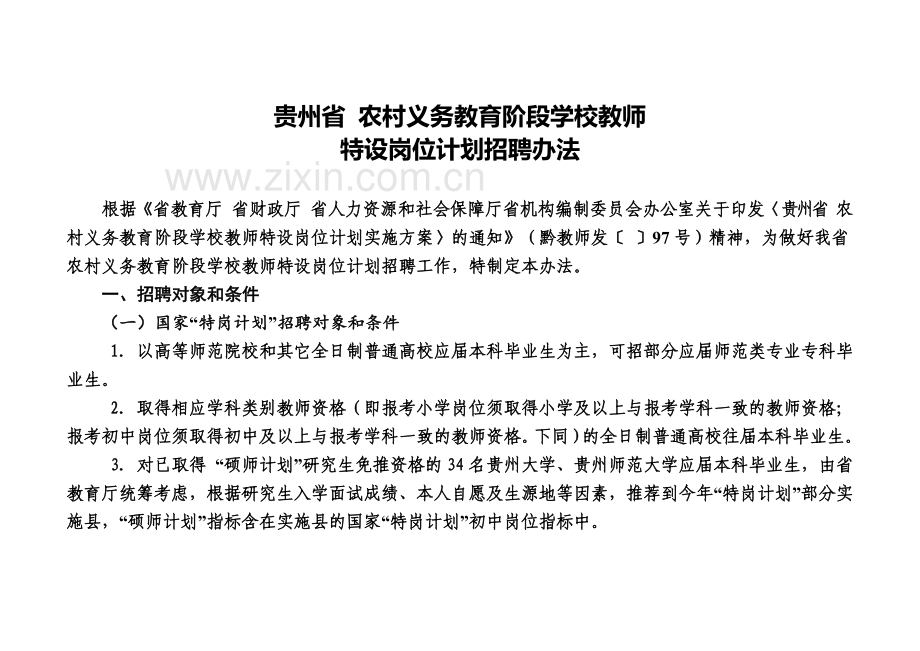 贵州特岗教师招聘办法.doc_第2页