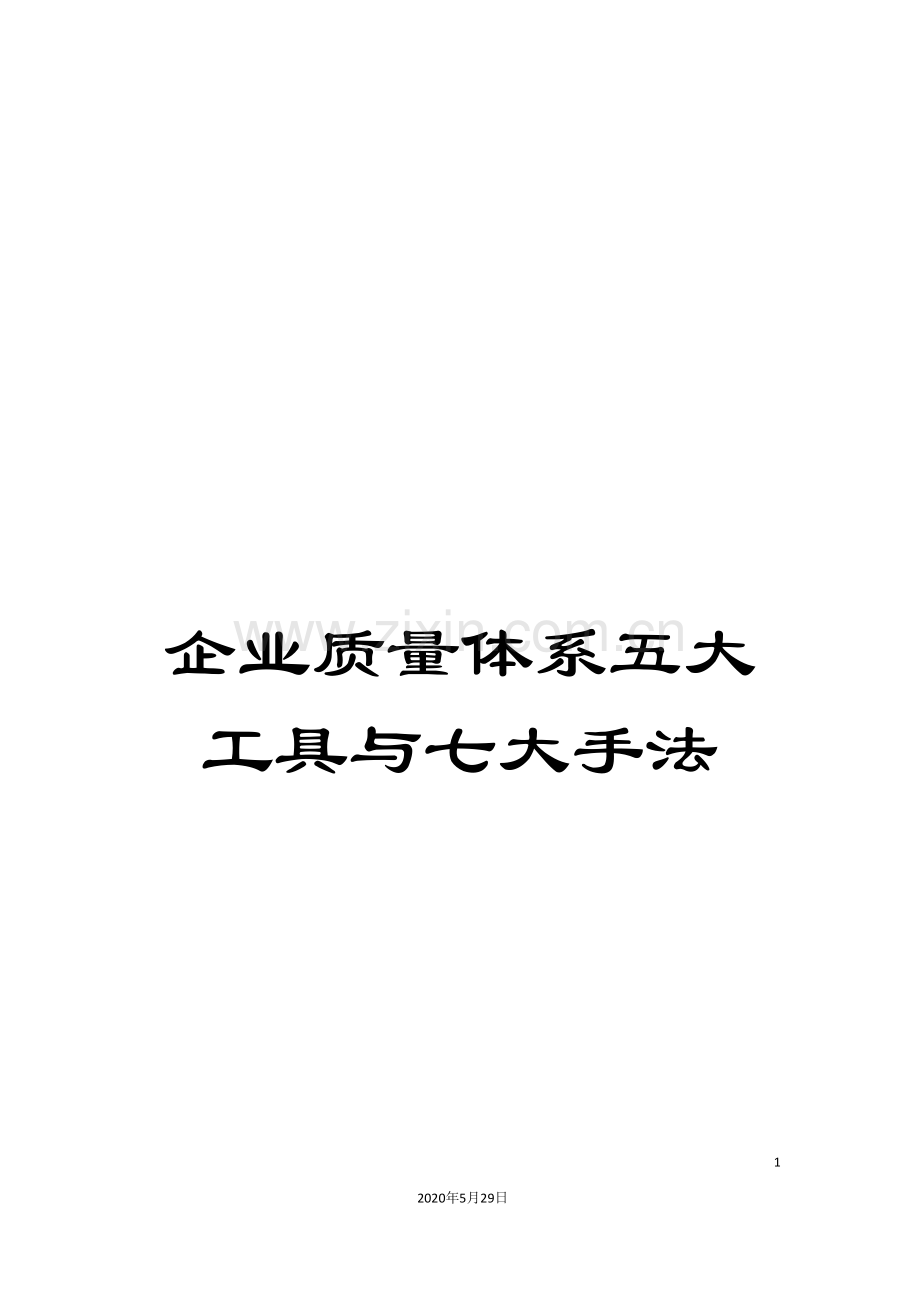 企业质量体系五大工具与七大手法.doc_第1页