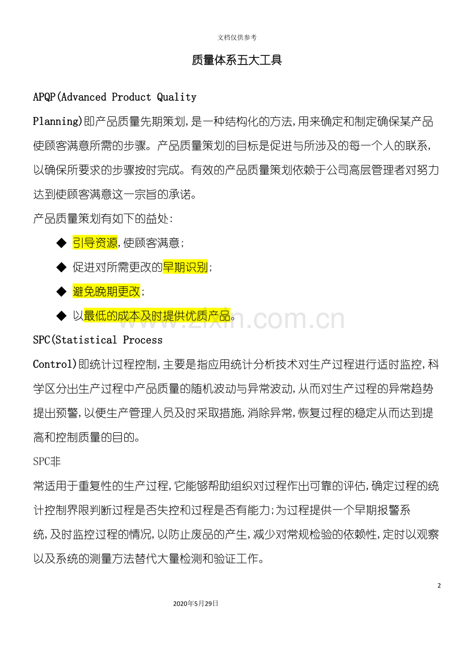 企业质量体系五大工具与七大手法.doc_第2页