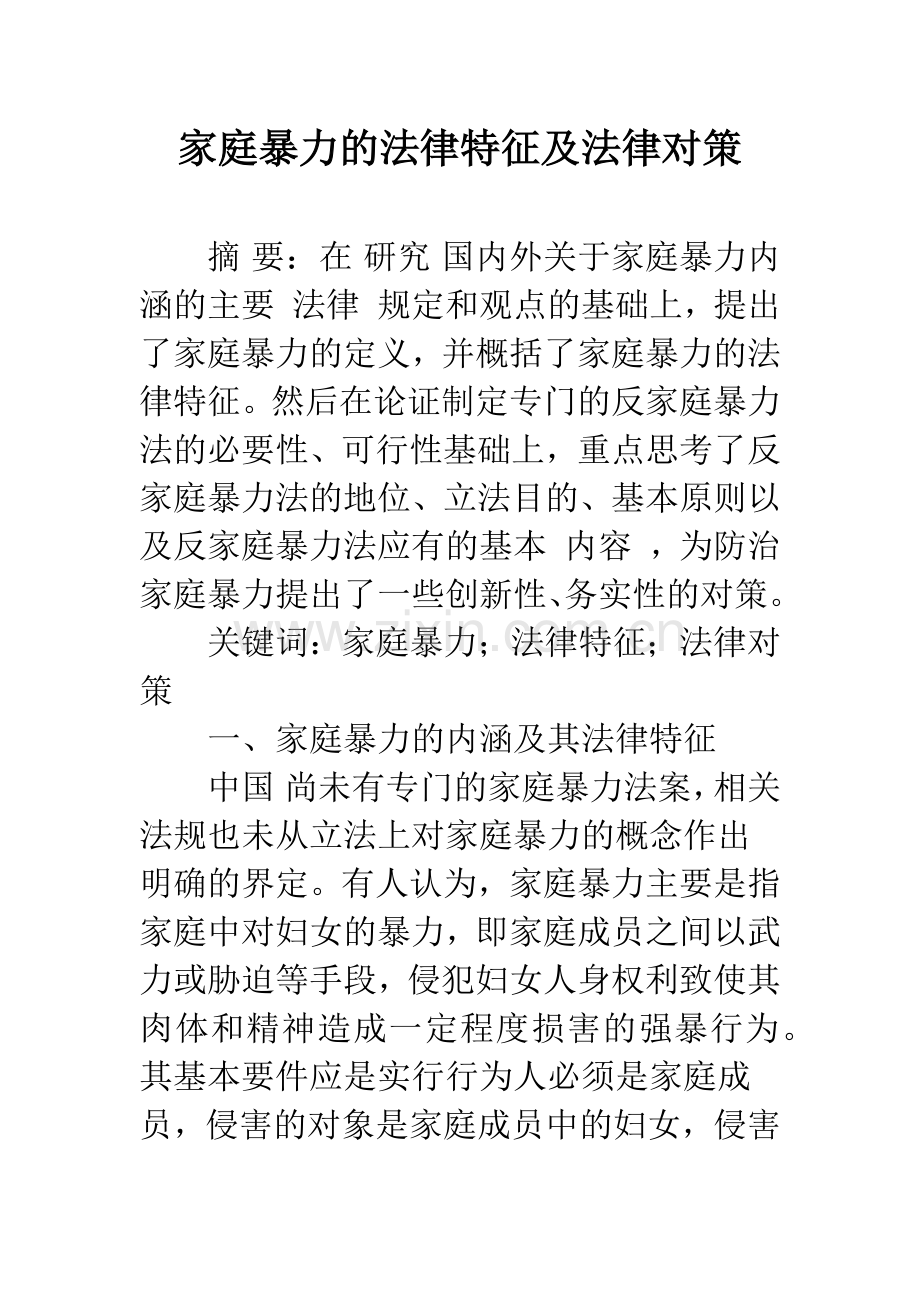 家庭暴力的法律特征及法律对策.docx_第1页
