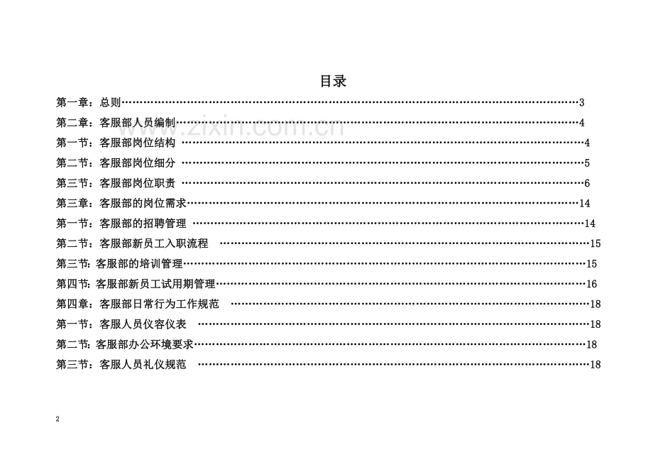 客服部门管理制度.doc_第2页