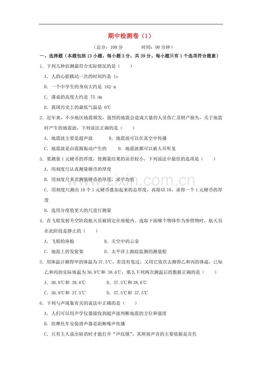 2022-2022学年八年级物理上学期期中检测卷1新版新人教版.doc_第1页