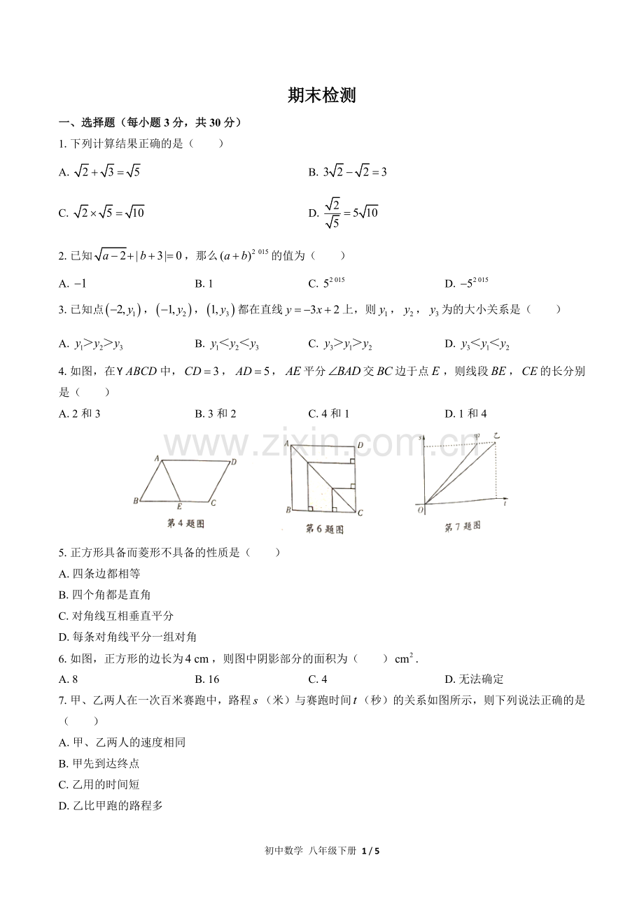 (人教版)初中数学八下-期末测试03.docx_第1页