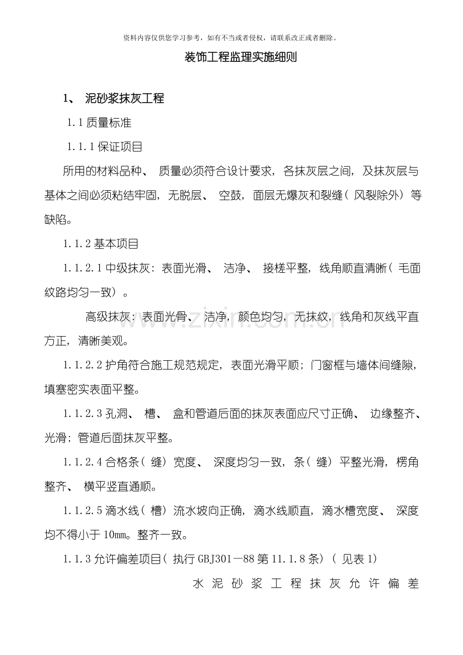 装饰装修质量控制监理实施细则模板.doc_第1页