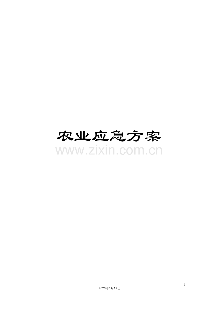 农业应急方案.docx_第1页