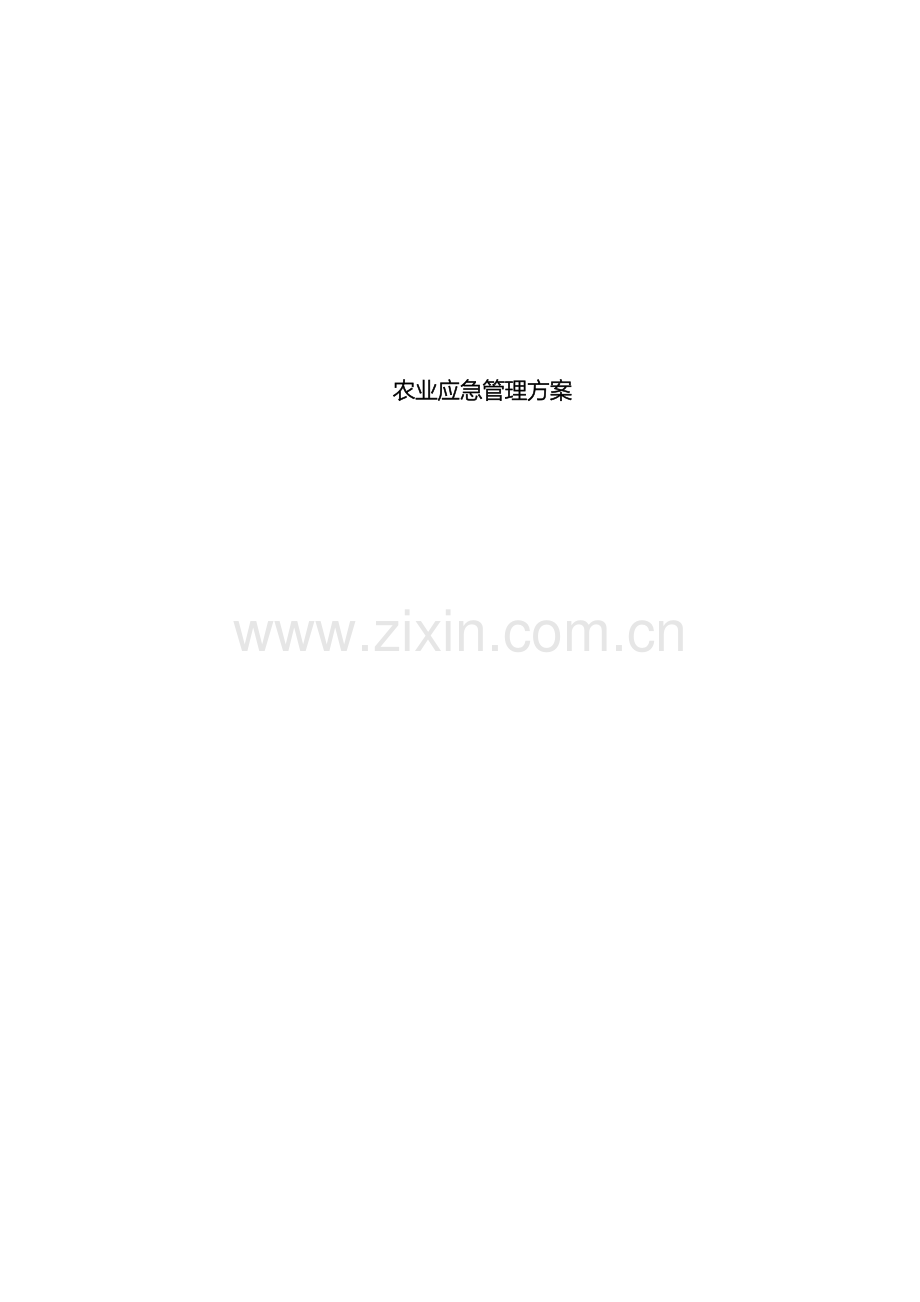 农业应急方案.docx_第2页