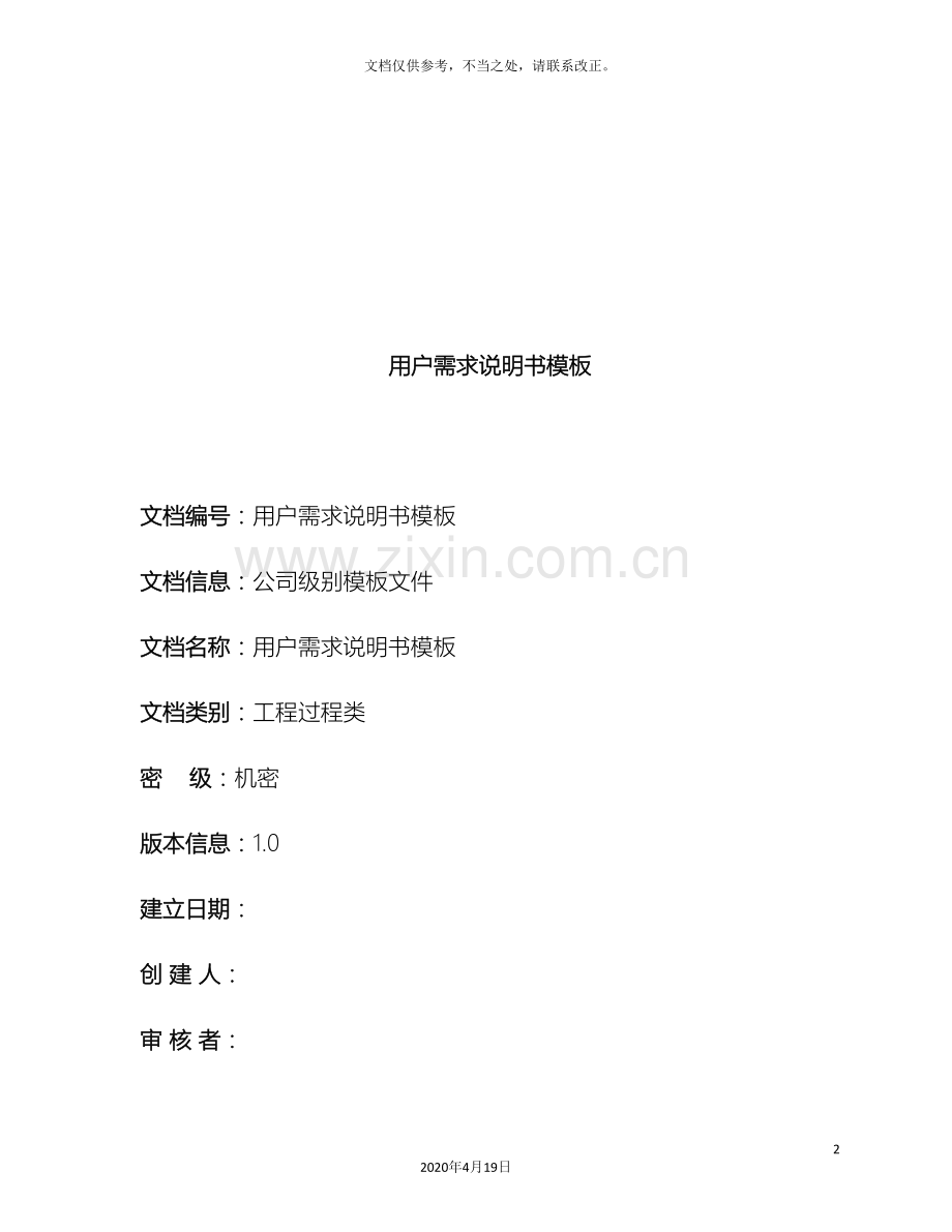 用户需求说明书模板样本.doc_第2页