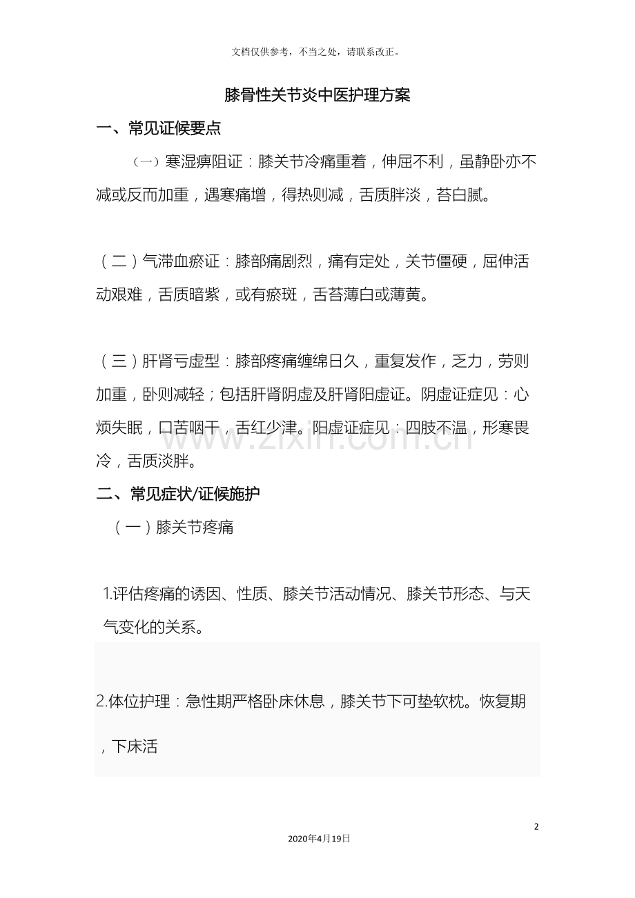 膝骨性关节炎中医护理方案.doc_第2页