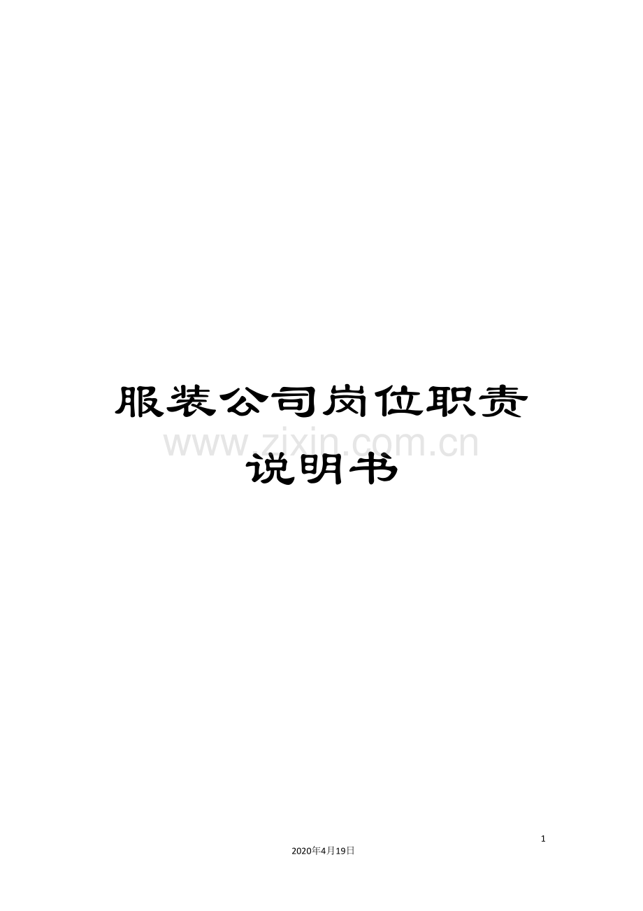服装公司岗位职责说明书范文.doc_第1页