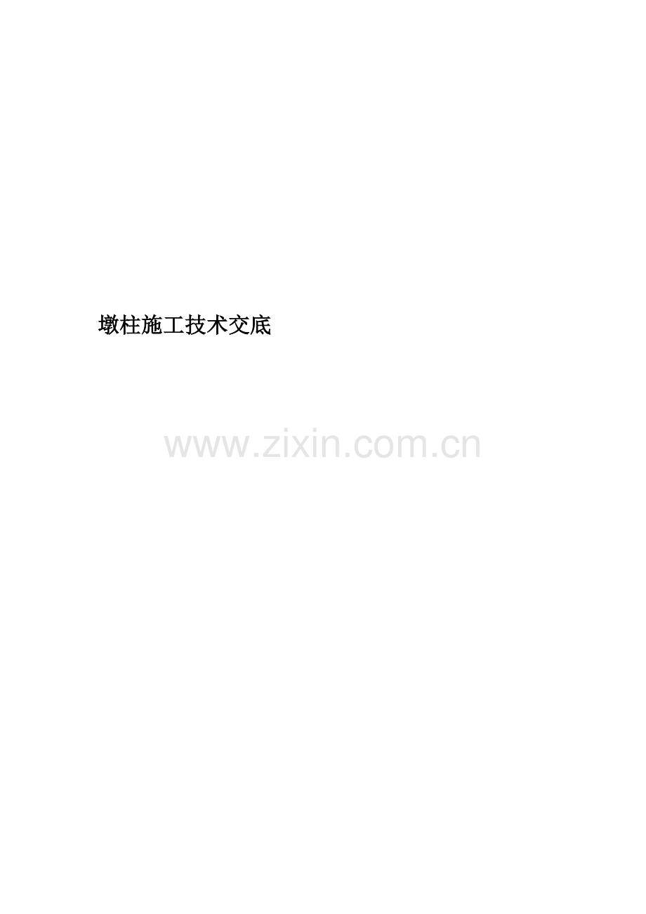墩柱施工技术交底(00002).docx_第1页