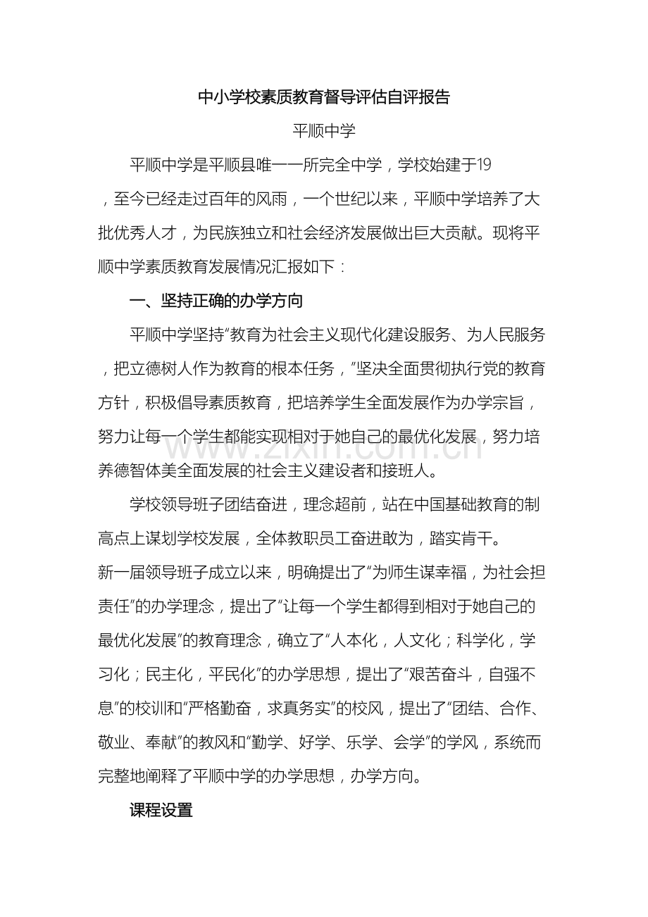 平顺县中小学校素质教育督导评估自评报告.doc_第2页