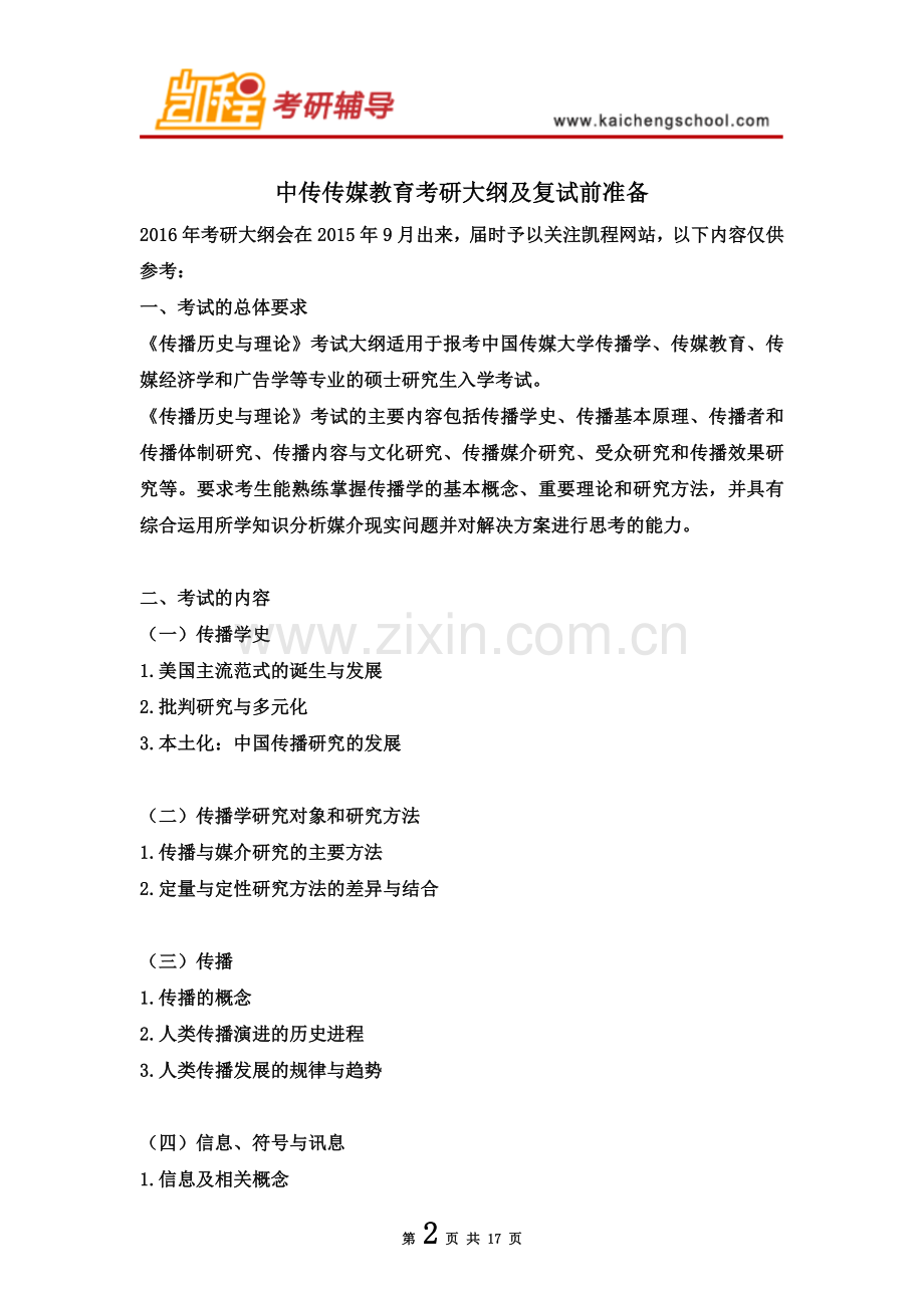 中传传媒教育考研大纲及复试前准备.doc_第2页