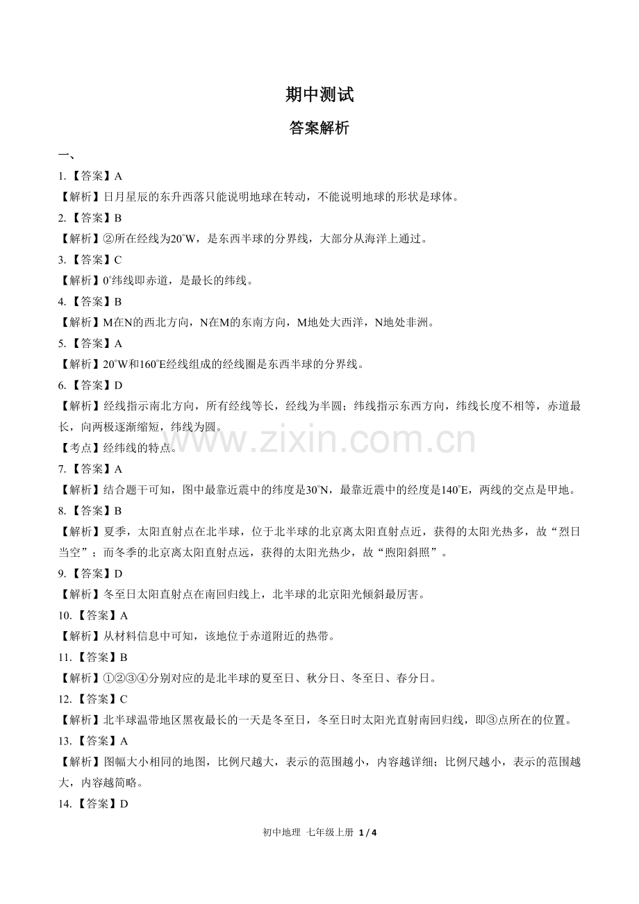 (人教版)初中地理七上-期中测试01-答案.docx_第1页