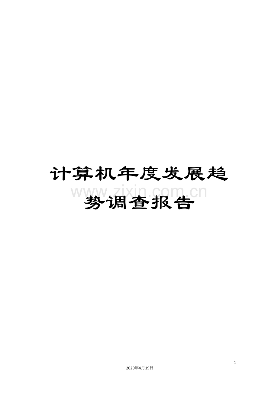 计算机年度发展趋势调查报告.doc_第1页