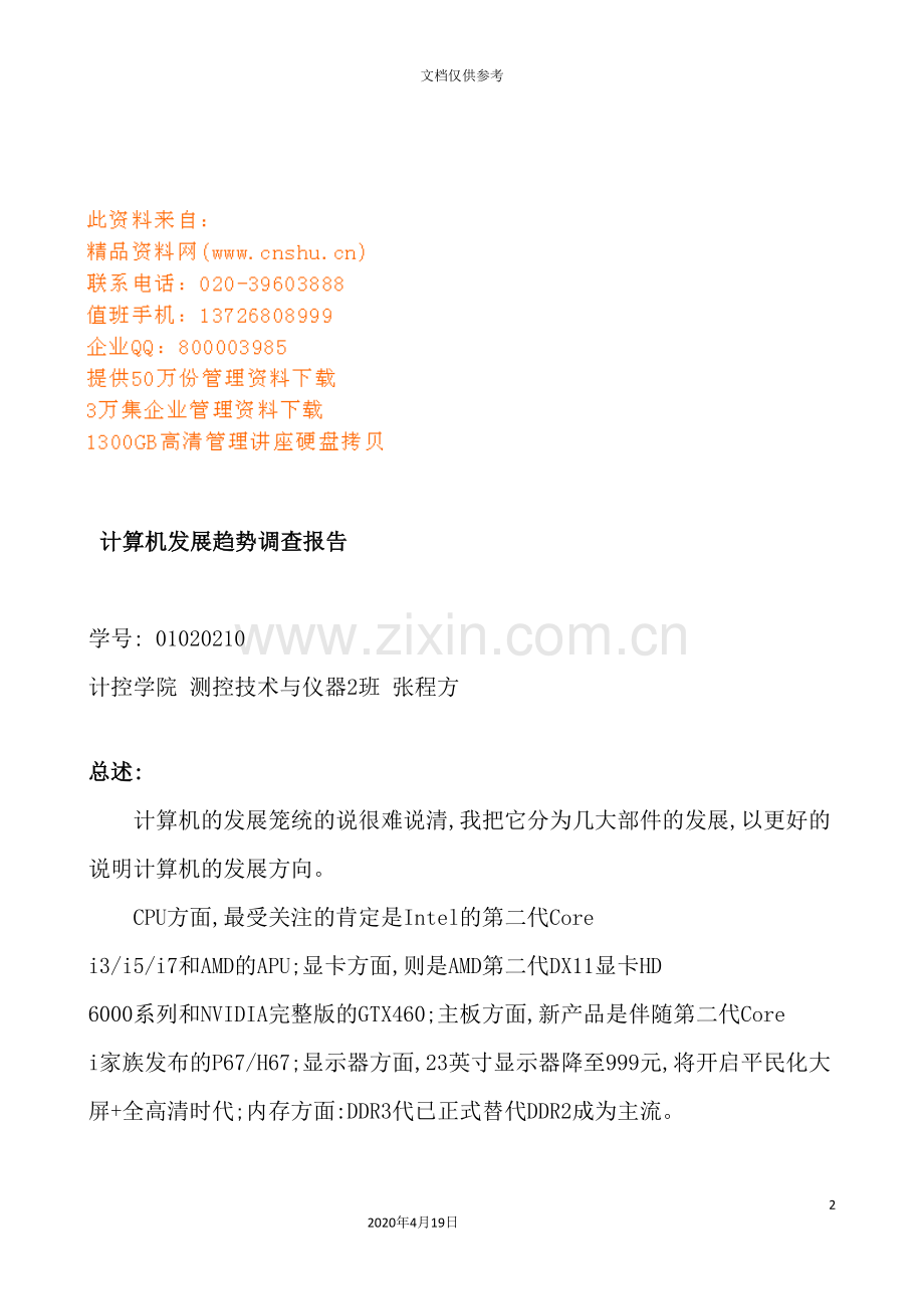 计算机年度发展趋势调查报告.doc_第2页
