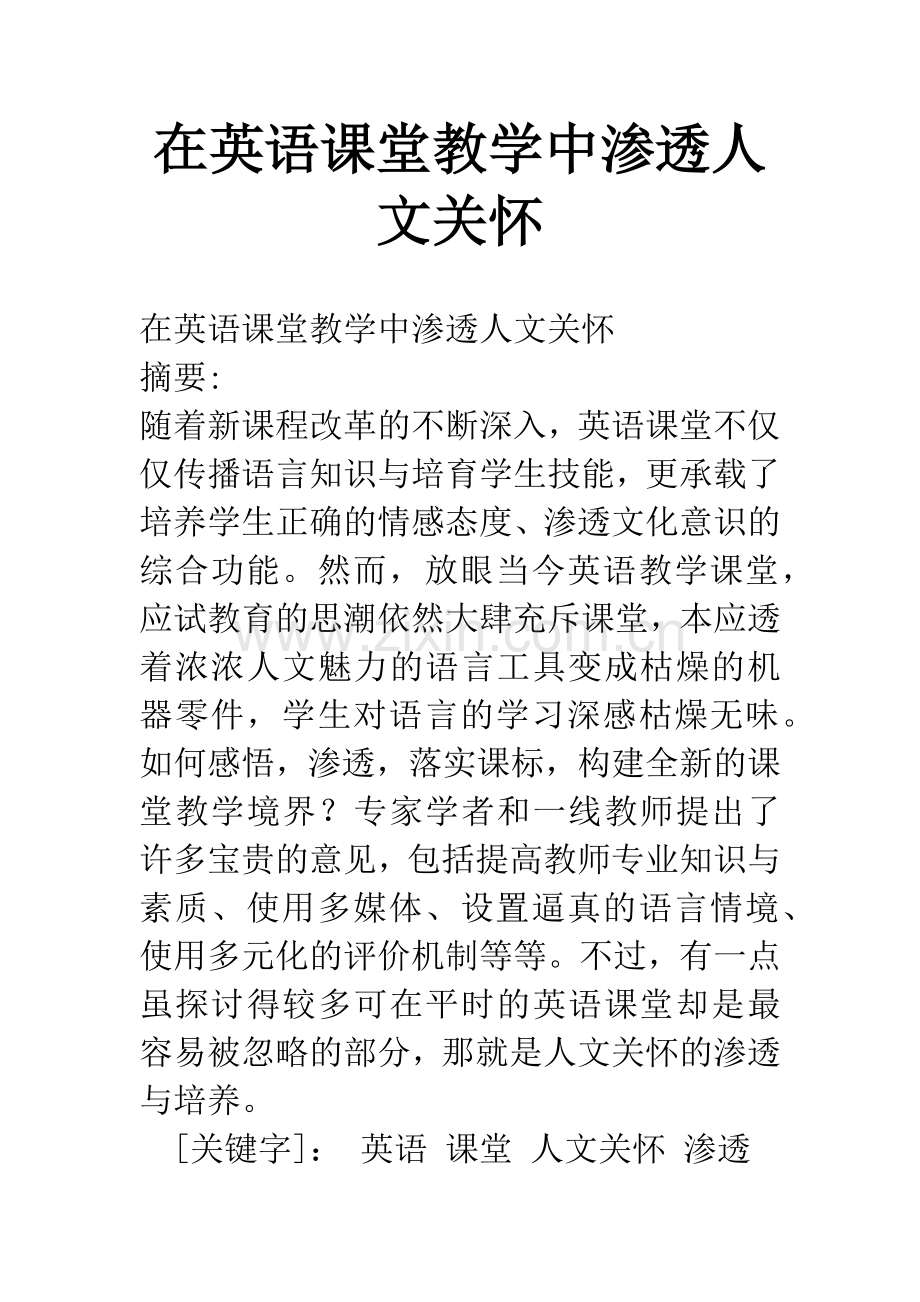 在英语课堂教学中渗透人文关怀.docx_第1页