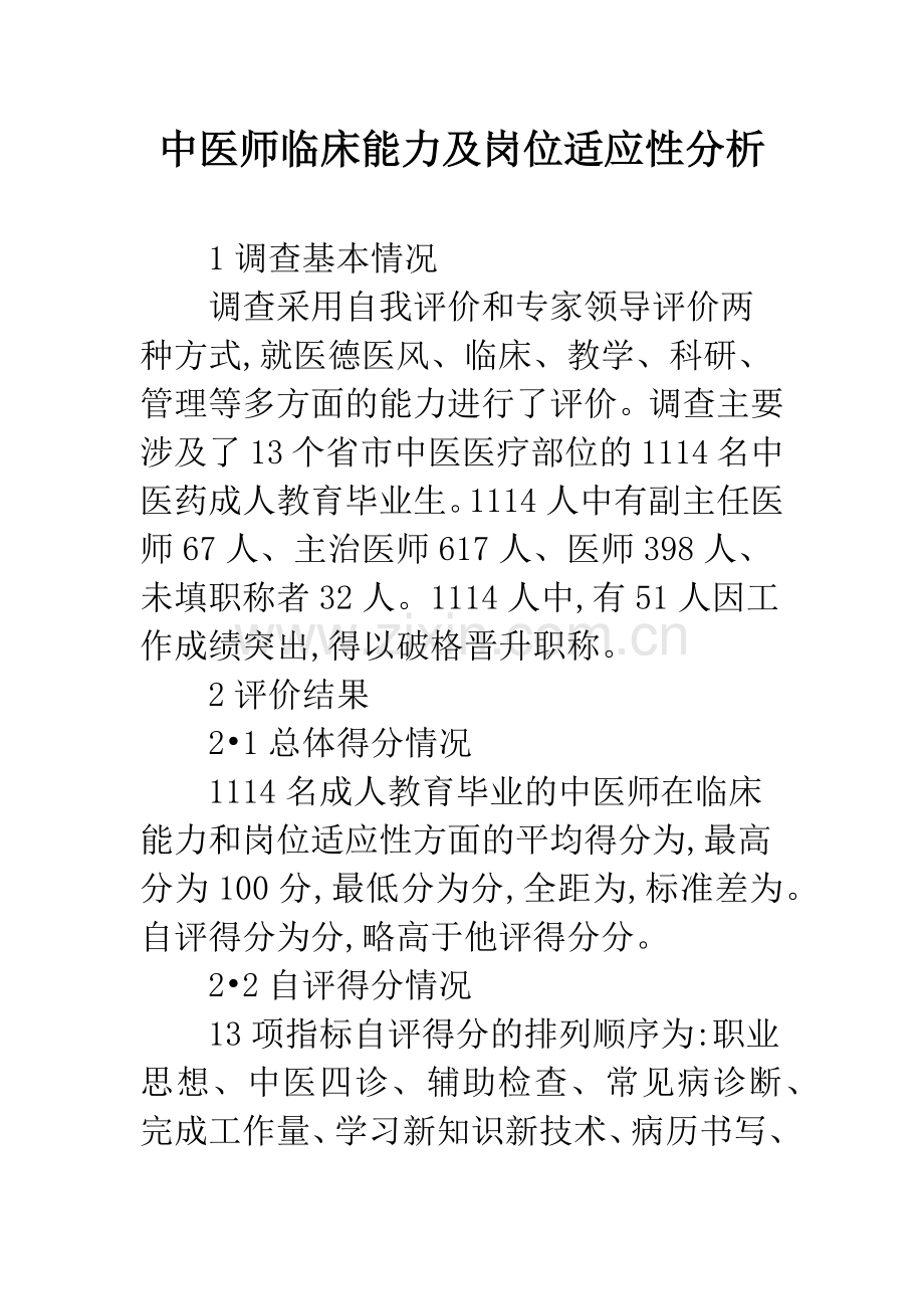 中医师临床能力及岗位适应性分析.docx_第1页